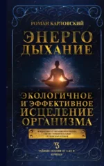 Энергодыхание. Экологичное и эффективное исцеление организма. Роман Карловский