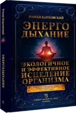 Энергодыхание. Экологичное и эффективное исцеление организма — изображение 2