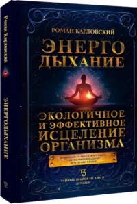 Энергодыхание. Экологичное и эффективное исцеление организма — Эзотерические знания