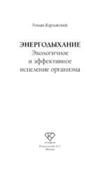 Энергодыхание. Экологичное и эффективное исцеление организма — изображение 4