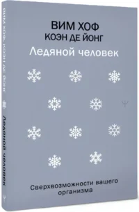 Ледяной человек. Сверхвозможности вашего организма — Здоровье и его профилактика