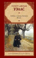 Любовь и мистер Люишем. Киппс. Герберт Джордж Уэллс