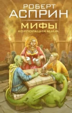 МИФЫ. Корпорация М.И.Ф.. Роберт Асприн