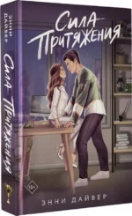 Сила притяжения — изображение 2