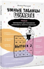 Умные Таблицы Шульте. Выпуск 2. Новые тренировки для повышения интеллекта, памяти и внимания — изображение 2