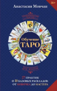 Обучение таро. 27 практик и 10 базовых раскладов: от новичка до мастера. Анастасия Мовчан