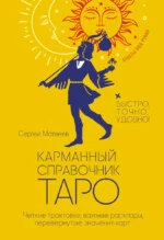 Карманный справочник Таро. Четкие трактовки, важные расклады, перевернутые значения карт. Мартин Вэлс