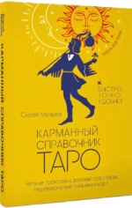 Карманный справочник Таро. Четкие трактовки, важные расклады, перевернутые значения карт — изображение 2