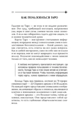 Карманный справочник Таро. Четкие трактовки, важные расклады, перевернутые значения карт — изображение 12