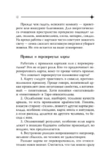 Карманный справочник Таро. Четкие трактовки, важные расклады, перевернутые значения карт — изображение 14