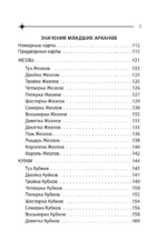 Карманный справочник Таро. Четкие трактовки, важные расклады, перевернутые значения карт — изображение 6
