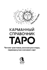 Карманный справочник Таро. Четкие трактовки, важные расклады, перевернутые значения карт — изображение 9