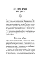 Карманный справочник Таро. Четкие трактовки, важные расклады, перевернутые значения карт — изображение 10