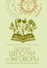Добрые шепотки и заговоры. Помощь и оберег на каждый день. Мария Быкова, Олеся Великорайская