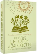 Добрые шепотки и заговоры. Помощь и оберег на каждый день — изображение 2