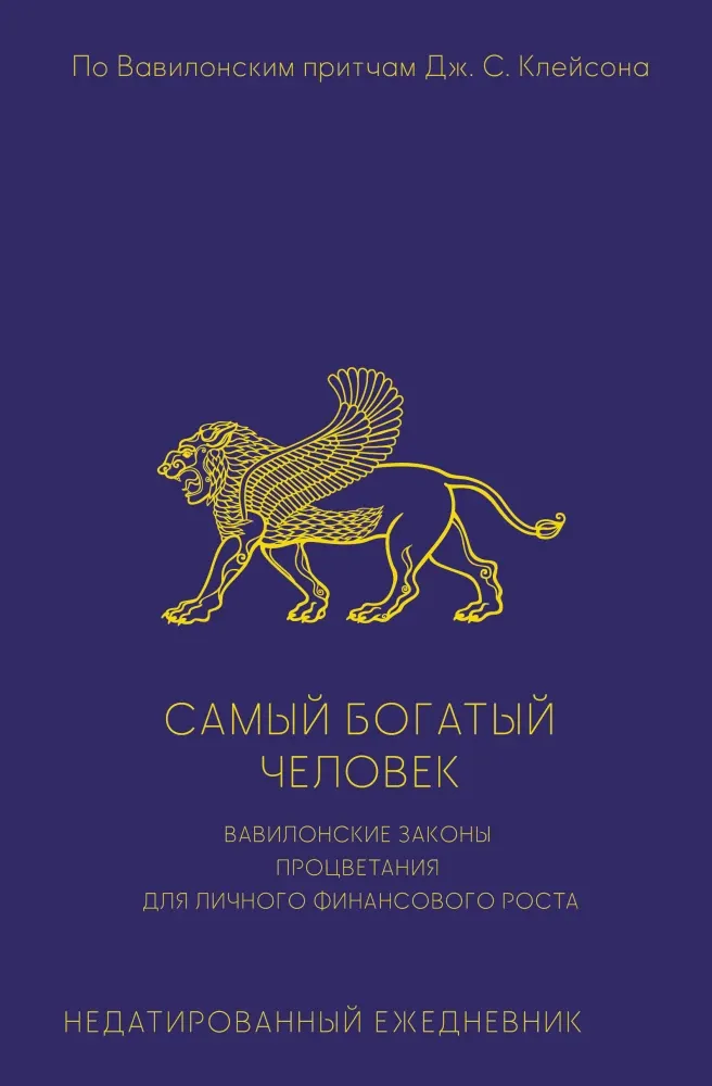 9785171791346_0.webp Самый богатый человек. Вавилонские законы процветания для личного финансового роста. Недатированный ежедневник