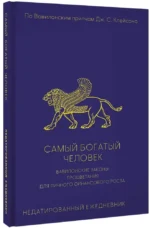 Самый богатый человек. Вавилонские законы процветания для личного финансового роста. Недатированный ежедневник — изображение 2