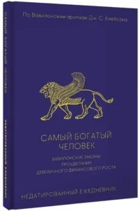 Самый богатый человек. Вавилонские законы процветания для личного финансового роста. Недатированный ежедневник — Ежедневники