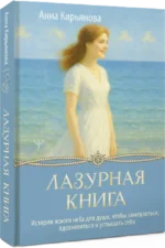 Лазурная книга. Истории ясного неба для души, чтобы замедлиться, вдохновиться и услышать себя — изображение 2