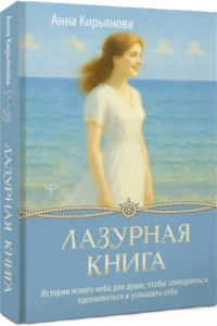Лазурная книга. Истории ясного неба для души, чтобы замедлиться, вдохновиться и услышать себя — Популярная психология