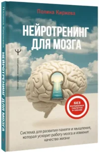 Нейротренинг для мозга. Система для развития памяти и мышления, которая ускорит работу мозга и изменит качество жизни — Медицина и здоровье