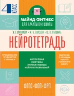 Нейротетрадь. 4 класс. Жаннетта Ермолаева, Марианна Елисеева, Юлия Пташкина