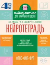 Нейротетрадь. 4 класс. Жаннетта Ермолаева, Марианна Елисеева, Юлия Пташкина