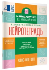 Нейротетрадь. 4 класс — Русский язык