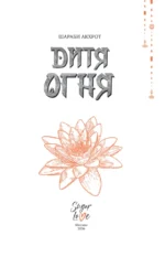 Дитя Огня — изображение 5