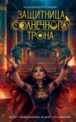 Защитница Солнечного Трона. Анна Сешт, Олег Крамер