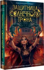Защитница Солнечного Трона — изображение 2