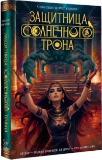Защитница Солнечного Трона — Русская фантастика, фэнтези