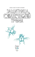 Защитница Солнечного Трона — изображение 4