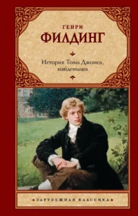 История Тома Джонса, найденыша. Генри Филдинг