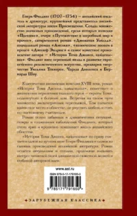 История Тома Джонса, найденыша — Зарубежная классика