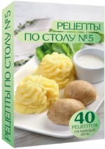 Рецепты по столу №5. 40 рецептов на каждый день. Дарья Ермолаева