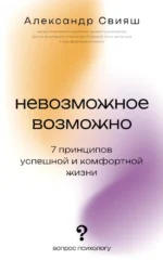 Невозможное возможно. Александр Свияш