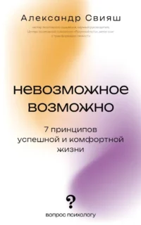 Невозможное возможно. Александр Свияш