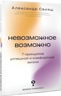 Невозможное возможно — Популярная психология