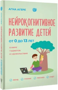 Нейрокогнитивное развитие детей от 0 до 13 лет в мире гаджетов и удовольствия — Психология отношений. Семья и брак
