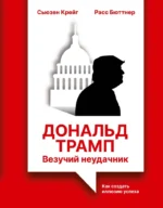 Дональд Трамп: везучий неудачник. Как создать иллюзию успеха. Расс Бюттнер, Сьюзен Крейг
