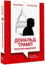 Дональд Трамп: везучий неудачник. Как создать иллюзию успеха — изображение 2