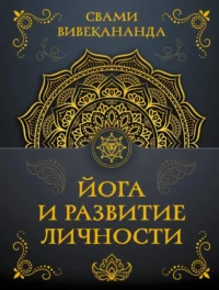 Йога и развитие личности. Свами Вивекананда