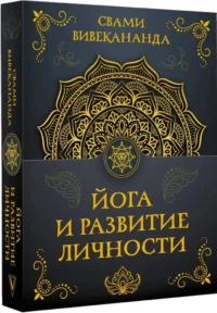 Йога и развитие личности — Эзотерические знания