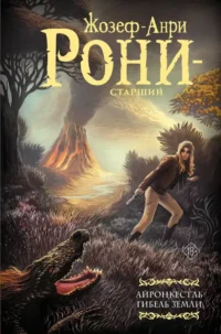 Айронкестль. Гибель Земли. Жозеф-Анри Рони-старший