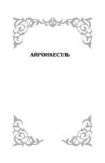 Айронкестль. Гибель Земли — изображение 4