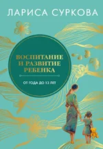 Воспитание и развитие ребенка от года до 13 лет. Лариса Суркова