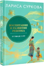 Воспитание и развитие ребенка от года до 13 лет — изображение 2