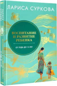 Воспитание и развитие ребенка от года до 13 лет — Книги для родителей