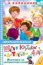 Шерлок Крутиков и детективы из 4 А. Охотники за непонятностями. Александра Калинина